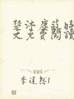 楚沐尘苏时锦全文免费阅读笔趣阁