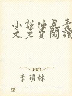 小说他见青山全文免费阅读封面