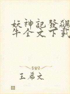 妖神记发飙的蜗牛全文下载