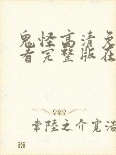 鬼怪高清免费观看完整版在线观看