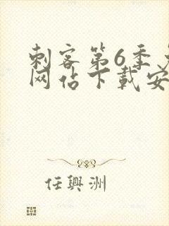 刺客第6季免费网站下载安装