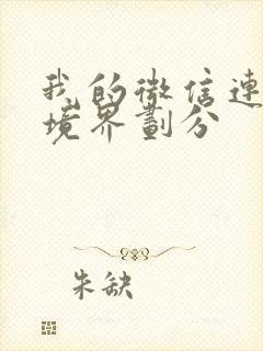 我的微信连三界境界划分