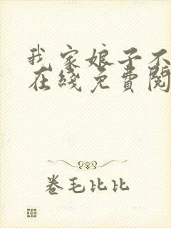 我家娘子不对劲在线免费阅读