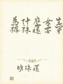 为什么女生穿了裤袜还要穿袜子封面