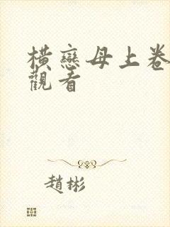 横恋母上卷免费观看