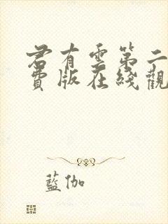 君有云第二季免费版在线观看