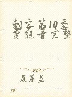 刺客第10季免费观看完整版高清