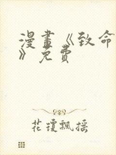 漫画《致命的你》免费