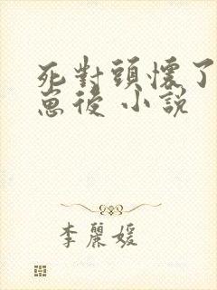 死对头怀了我的崽后 小说