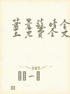 萧晨苏晴全能兵王免费全文阅读笔趣阁