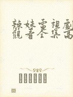 辣妹电视剧免费观看全集高清播放