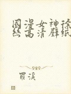 国漫女神徐欣蕾丝高清壁纸图片