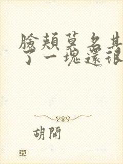 脸颊莫名其妙红了一块还很痒怎么回事