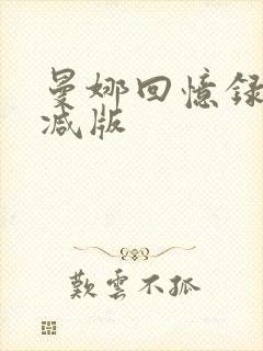 曼娜回忆录无删减版