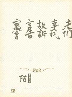 寓言故事老鼠开会告诉我们什么道理