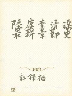 陆尘李清瑶小说最新章节更新