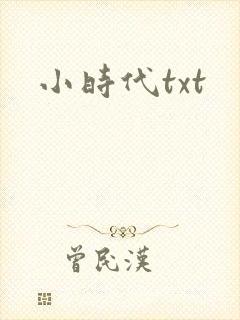 小时代txt