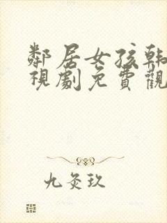 邻居女孩韩剧电视剧免费观看全集封面