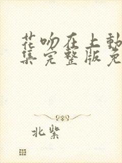 花吻在上动漫全集完整版免费观看封面