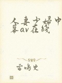 人妻少妇中文字幕av在线封面