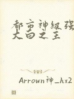 都市神级强者 大白之主