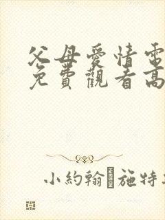 父母爱情电视剧免费观看高清版全集