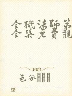 全职法师第六季全集免费观看樱花