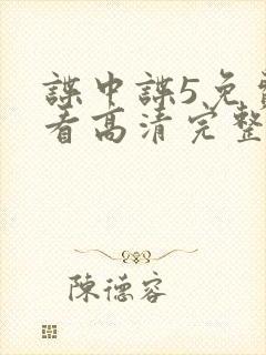 谍中谍5免费观看高清完整版封面