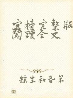 官榜完整版免费阅读全文