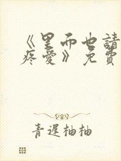 《里面也请好好疼爱》免费观看漫画真人