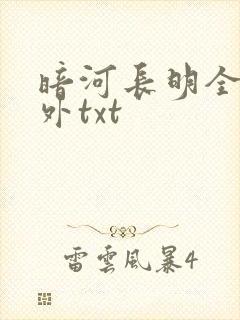 暗河长明全文番外txt