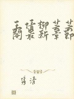 王倩柳芸芸笔趣阁最新章节更新时间