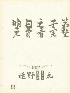 明日之子第一季免费看完整版