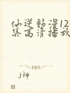 仙逆动漫124集高清播放封面