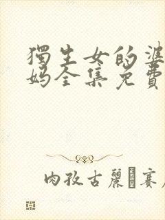 独生女的婆婆妈妈全集免费