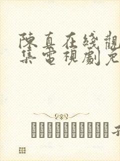 陈真在线观看全集电视剧免费观看