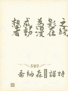 想成为影之实力者动漫在线观看