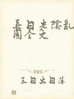 长日光阴乱作一团全文