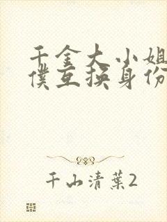 千金大小姐与女仆互换身份小说