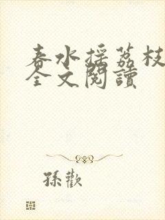 春水摇荔枝很甜全文阅读