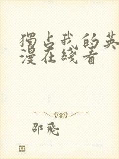 独占我的英雄动漫在线看封面