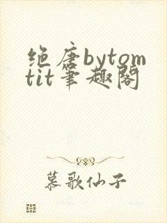 绝唐bytomtit笔趣阁封面