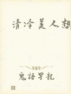 清冷美人想被上封面