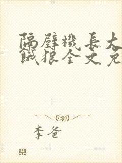 隔壁机长大叔是饿狼全文免费阅读