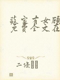 苏家有女顾君杳免费全文在线阅读