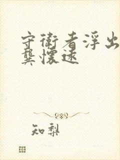 守卫者浮出水面龚怀远封面