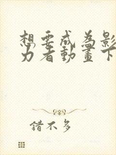 想要成为影之实力者动画下载