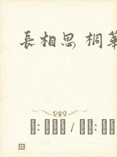 长相思 桐华