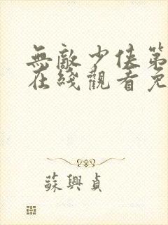 无敌少侠第3季在线观看免费封面