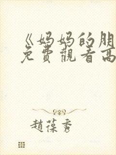 《妈妈的朋友》免费观看高清